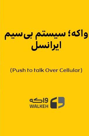 واکه ایرانسل